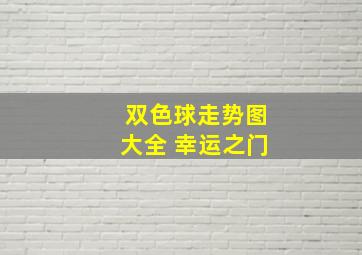 双色球走势图大全 幸运之门